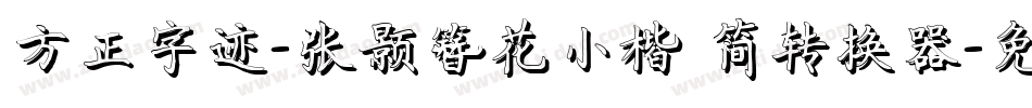 方正字迹-张颢簪花小楷 简转换器字体转换